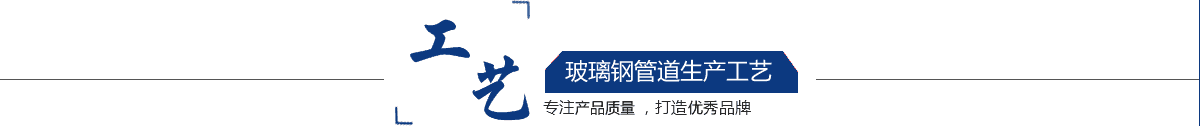 玻璃鋼管道，玻璃鋼管道磨具，玻璃鋼通風管道，